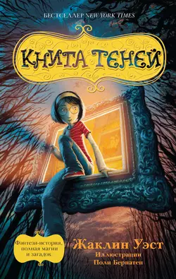 Книга теней - Жаклин Уэст