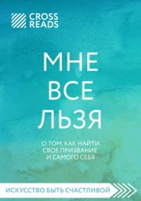 Саммари книги «Мне все льзя. О том, как найти свое призвание и самого себя», аудиокнига Полины Крыжевич. ISDN67356203