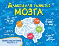 Альбом для развития мозга - Ольга Звонцова