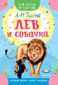 Лев и собачка, аудиокнига Льва Толстого. ISDN67356747