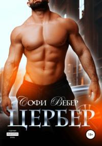 Цербер, audiobook Софи Вебер. ISDN67357136