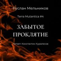 Забытое проклятие, audiobook Руслана Мельникова. ISDN67357197