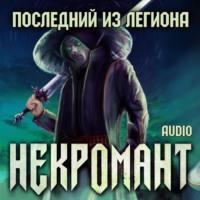 Некромант: Последний из Легиона - Виктор Глебов