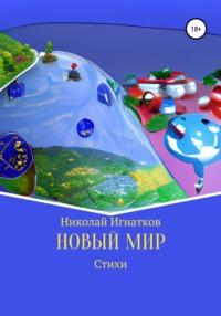 Новый мир, Hörbuch Николая Викторовича Игнаткова. ISDN67357622