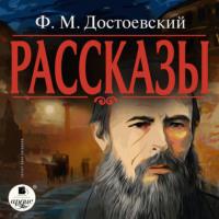 Рассказы, książka audio Федора Достоевского. ISDN67357659
