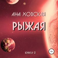 Рыжая, książka audio Аны Ховской. ISDN67357662