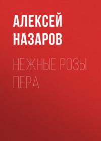 Нежные розы пера - Алексей Назаров