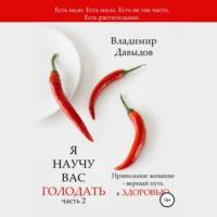 Я научу вас голодать. Часть 2. Правильное жевание – верный путь к здоровью, audiobook Владимира Давыдова. ISDN67357869