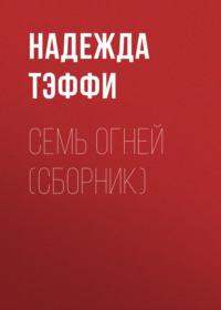 Семь огней (сборник), audiobook Надежды Тэффи. ISDN67357958