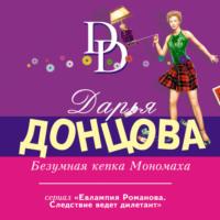 Безумная кепка Мономаха, audiobook Дарьи Донцовой. ISDN67358102