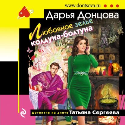 Любовное зелье колдуна-болтуна, książka audio Дарьи Донцовой. ISDN67358118
