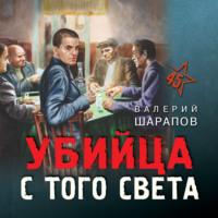 Убийца с того света, audiobook Валерия Шарапова. ISDN67358196