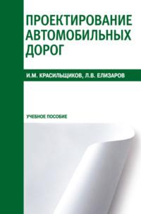 Проектирование автомобильных дорог. (СПО). Учебное пособие., audiobook Игоря Моисеевича Красильщикова. ISDN67359110