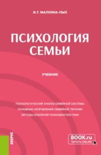 Психология семьи. (Бакалавриат, Специалитет). Учебник. - Ирина Малкина-Пых