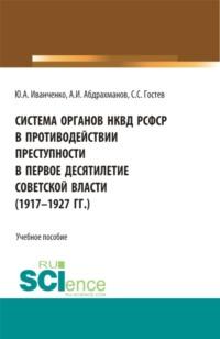 Система органов НКВД РСФСР в противодействии преступности в первое десятилетие советской власти (1917-1927 гг.). (Аспирантура, Бакалавриат, Магистратура). Учебное пособие. - Юрий Иванченко