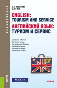 Английский язык: туризм и сервис. (Бакалавриат). Учебник. - Анна Комарова