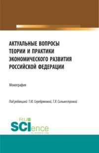 Актуальные вопросы теории и практики экономического развития Российской федерации. (Аспирантура, Бакалавриат, Магистратура). Монография. - Лариса Улыбина