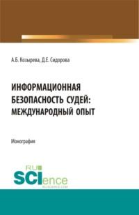 Информационная безопасность судей: международный опыт. (Аспирантура, Бакалавриат, Магистратура). Монография. - Анна Козырева