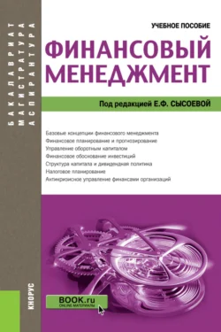 Финансовый менеджмент. (Аспирантура, Бакалавриат, Магистратура). Учебное пособие. - Александр Барабанов