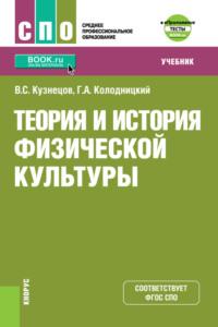 Теория и история физической культуры и еПриложение: дополнительные материалы. (СПО). Учебник., аудиокнига Георгия Александровича Колодницкого. ISDN67359171