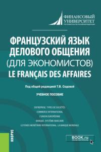 Французский язык делового общения (для экономистов) Le français des affaires. (Бакалавриат). Учебное пособие. - Оксана Борисова