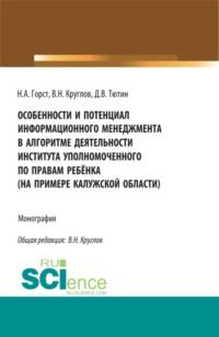 Особенности и потенциал информационного менеджмента в алгоритме деятельности института уполномоченного по правам ребёнка (на примере на примере Калужской области). (Магистратура). Монография., audiobook Владимира Николаевича Круглова. ISDN67359194