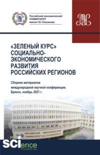 Сборник по материалам Международной научно-практической конференции Зеленый курс социально-экономического развития регионов . (Аспирантура, Бакалавриат, Магистратура). Сборник статей. - Олеся Никонец