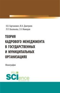 Теория кадрового менеджмента в государственных и муниципальных организациях. (Бакалавриат, Магистратура). Монография., аудиокнига Людмилы Петровны Васильевой. ISDN67359209