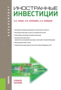 Иностранные инвестиции. (Магистратура). Учебное пособие. - Лариса Брянцева