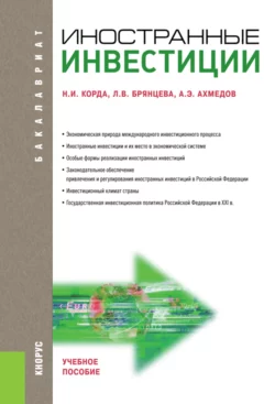 Иностранные инвестиции. (Бакалавриат, Магистратура). Учебное пособие. - Ахмед Ахмедов