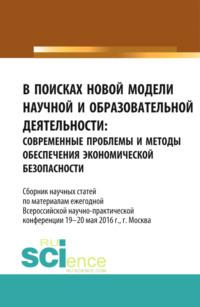 В поисках новой модели научной и образовательной деятельности. (, Аспирантура). Сборник статей., audiobook Станислава Геннадьевича Буянского. ISDN67359227