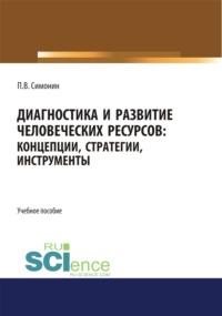 Диагностика и развитие человеческих ресурсов. Концепции, стратегии, инструменты. (Аспирантура, Бакалавриат, Магистратура). Учебное пособие. - Павел Симонин