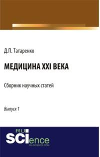 Медицина XXI века. (Бакалавриат). Сборник статей, аудиокнига Дмитрия Павловича Татаренко. ISDN67359246