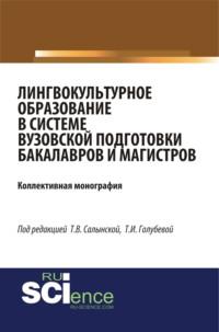 Лингвокультурное образование в системе вузовской подготовки бакалавров и магистров. (Бакалавриат). (Специалитет). Монография, аудиокнига Елены Вячеславовны Зубаревой. ISDN67359249