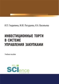 Инвестиционные торги в системе управления закупками. Учебное пособие - Ирина Гладилина