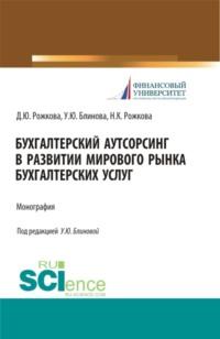 Бухгалтерский аутсорсинг в развитии мирового рынка бухгалтерских услуг. (Бакалавриат). (Монография), audiobook Ульяны Юрьевны Блиновой. ISDN67359267