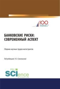 Банковские риски: современный аспект. (Бакалавриат). Сборник статей, audiobook Наталии Эвальдовны Соколинской. ISDN67359278