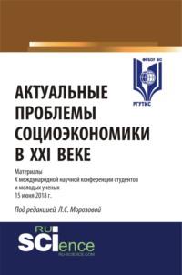 Актуальные проблемы социоэкономики в XXI веке. (Бакалавриат). Сборник статей, audiobook Олега Евгеньевича Афанасьева. ISDN67359279