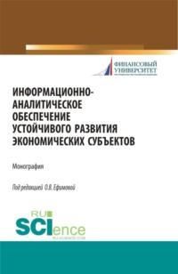 Информационно-аналитическое обеспечение устойчивого развития экономических субъектов. (Монография), аудиокнига Ольги Владимировны Ефимовой. ISDN67359288