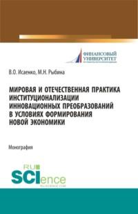 Мировая и отечественная практика институционализации инновационных преобразований в условиях формирования новой экономики. (Аспирантура, Бакалавриат, Магистратура). Монография., аудиокнига Марины Николаевны Рыбиной. ISDN67359290