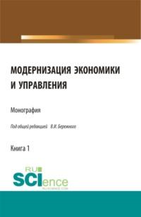 Модернизация экономики и управления. (Монография), аудиокнига Владимира Ивановича Бережного. ISDN67359293