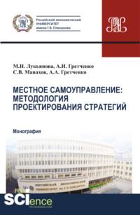 Местное самоуправление: методология проектирование стратегий. (Монография), audiobook Александра Анатольевича Гретченко. ISDN67359297