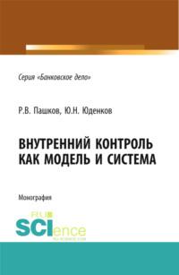 Внутренний контроль как модель и система. (Монография), аудиокнига Юрия Николаевича Юденкова. ISDN67359300