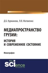 Медиапространство Грузии: история и современное состояние. (Бакалавриат). (Магистратура). (Монография), audiobook Данары Бауржановны Курмановой. ISDN67359308