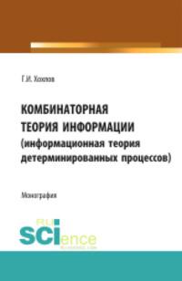 Комбинаторная теория информации (информационная теория детерминированных процессов). (Монография), аудиокнига Геннадия Ивановича Хохлова. ISDN67359311