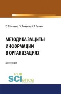 Методика защиты информации в организациях. (Бакалавриат). Монография. - Геннадий Москвитин