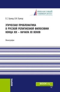 Этическая проблематика в русской философии XIX – начале XX веков. (Аспирантура, Бакалавриат, Магистратура). Монография., audiobook Евгении Сергеевны Бужор. ISDN67359353