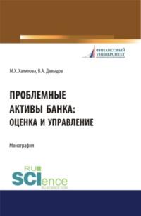 Проблемные активы банка: оценка и управление. (Аспирантура, Бакалавриат, Магистратура). Монография., audiobook Миляуши Хамитовны Халиловой. ISDN67359362