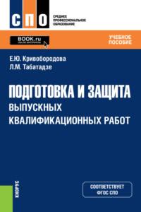 Подготовка и защита выпускных квалификационных работ. (СПО). Учебное пособие. - Лиана Табатадзе