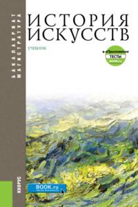 История искусств и еПриложение. (Бакалавриат, Магистратура). Учебник. - Геннадий Драч